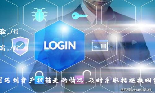 jiaotiTP钱包的币被转走了怎么找回？专业指南与解决方案/jiaoti  
TP钱包, 资产找回, 加密货币, 钱包安全/guanjianci  

引言
在使用加密货币钱包的过程中，安全问题一直是用户最关心的话题之一。TP钱包作为一个广泛使用的加密货币钱包，尽管其安全性得到了许多用户的认可，仍然会出现一些不慎的情况，例如币被转走了。这种情况下，怎么找回资产成为了众多用户的焦点。  
本文将详细讨论TP钱包币被转走的情况，包括如何找回被转走的币、相关的预防措施、以及用户常见的问题。希望能对各位TP钱包的用户提供一定的帮助。

币被转走的原因分析
在探讨找回被转走的币之前，首先我们需要了解币被转走的原因。一般来说，造成这种情况的原因可以分为以下几类：  
ul
listrong安全问题：/strong用户账户被黑客攻击或者遭遇钓鱼网站，导致个人私钥或助记词泄露。/li  
listrong用户失误：/strong用户在进行转账时填写了错误的地址，或者误操作导致资产转走。/li  
listrong应用漏洞：/strong钱包本身可能存在安全漏洞，导致资产被非法转移。/li  
listrong网络问题：/strong在网络传输过程中的异常情况可能导致用户认为资产未转移，但实际上已经转走。/li  
/ul

币被转走后如何找回？
如果您的TP钱包中的币被转走，可以尝试以下步骤找回资产：  
h41. 检查交易记录/h4
首先，您需要登录TP钱包，并查看交易记录。如果是您自己发起的转账，确认一下转账地址是否正确。如果是意外的转账，您可以找到交易哈希，通过区块链浏览器查看详细信息。  

h42. 联系TP钱包客服/h4
在确认币是被非法转走的情况下，建议您立即联系TP钱包的客服。提供您的钱包地址、交易哈希以及其他相关信息，客服团队可能会给出相应的建议或处理方案。  

h43. 尝试找回资金/h4
尽管加密货币的特点使得资金转移不可逆转，但有时候管理员可能会根据异常交易冻结某些账户，您可以提供相关证据请求他们协助。  

h44. 保护个人信息/h4
在这个过程中，保护您的个人信息至关重要，避免向不明人士透露您的个人私钥和助记词。  

如何预防资产被转走？
为了减少资产被转走的风险，用户可以采取以下安全措施：  
h41. 定期更新密码/h4
定期更改TP钱包的登录密码，并确保密码的复杂性。同时，开启双重身份认证为安全提供一层保护。  

h42. 备份助记词/h4
用户在创建钱包时会生成助记词，一定要妥善保管，切勿与他人分享。若有丢失，资产将无法找回。  

h43. 提高警惕/h4
有时候黑客利用钓鱼链接获取用户信息，用户应谨慎点击不明链接，并对收到的邮件和短信保持高度警惕。  

h44. 定期检查钱包安全设置/h4
定期检查TP钱包的安全设置，确保设置符合标准。此外，时刻保持关注钱包更新，确保使用最新版。  

常见问题解答
h41. 如果通过TP钱包的客服找回资产失败，该怎么办？/h4
如果您联系TP钱包客服后仍未能找回资产，可以考虑以下几种途径：
ul
listrong寻求法律帮助：/strong如果您认为自己是诈骗的受害者，可以寻求法律援助，咨询专业律师。/li
listrong社区帮助：/strong加入TP钱包的用户社区，分享您的经历，可能会有人给出有用的建议。/li  
listrong提高安全意识：/strong将此次经验教训作为警示，提升个人安全意识，制定更为严格的安全措施。/li  
/ul

h42. 如何检查我的TP钱包是否被黑客入侵？/h4
检查TP钱包是否被黑客入侵，可以通过以下几种方式：
ul
listrong查看异常交易记录：/strong登录钱包，查看最近的交易记录，如果发现有不明资金流出，需要提高警惕。/li  
listrong审查设备安全：/strong检查使用TP钱包的设备是否被恶意软件感染，定期进行病毒扫描和清理。/li  
listrong重置密码：/strong如果怀疑账号被盗，立即更换密码，开启双重认证保护账户安全。/li  
/ul

h43. TP钱包是否提供资产保险？/h4
目前大多数钱包，包括TP钱包，不提供资产保险，这意味着用户在发生资产损失时，几乎没有保障。因此，在使用过程中始终要保持警惕，做好安全防范。
ul
listrong建议使用多重签名：/strong如果款项较多，可以考虑使用多重签名钱包，分散风险。/li  
listrong分散投资：/strong尽量将资产分散存放在不同钱包中，避免集中管理带来的风险。/li  
/ul

h44. 如何选择一个安全的加密钱包？/h4
选择安全的加密钱包是保护资产的重要步骤，以下是几点建议：
ul
listrong查看钱包口碑：/strong选择用户评价较高、口碑较好的钱包，通过网络平台了解钱包的安全性和使用体验。/li  
listrong技术审核：/strong查看钱包是否经过安全机构的审核，是否有独立的安全审计报告。/li  
listrong功能完备：/strong选择允许用户实现多重签名、硬件钱包连接等高级功能的钱包，这意味着其安全性更高。/li  
/ul

结束语
总之，TP钱包作为一个广泛使用的加密货币钱包，虽然为用户提供了便捷的数字资产管理平台，但在使用过程中可遇到资产被转走的情况。及时采取措施找回资产，同时加强安全意识才能更好地保护个人财产安全。希望本文能为广大TP钱包的用户提供实用的帮助和建议。