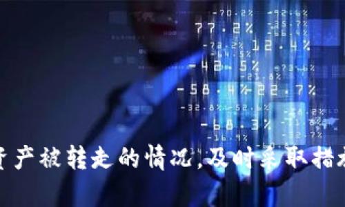 jiaotiTP钱包的币被转走了怎么找回？专业指南与解决方案/jiaoti  
TP钱包, 资产找回, 加密货币, 钱包安全/guanjianci  

引言
在使用加密货币钱包的过程中，安全问题一直是用户最关心的话题之一。TP钱包作为一个广泛使用的加密货币钱包，尽管其安全性得到了许多用户的认可，仍然会出现一些不慎的情况，例如币被转走了。这种情况下，怎么找回资产成为了众多用户的焦点。  
本文将详细讨论TP钱包币被转走的情况，包括如何找回被转走的币、相关的预防措施、以及用户常见的问题。希望能对各位TP钱包的用户提供一定的帮助。

币被转走的原因分析
在探讨找回被转走的币之前，首先我们需要了解币被转走的原因。一般来说，造成这种情况的原因可以分为以下几类：  
ul
listrong安全问题：/strong用户账户被黑客攻击或者遭遇钓鱼网站，导致个人私钥或助记词泄露。/li  
listrong用户失误：/strong用户在进行转账时填写了错误的地址，或者误操作导致资产转走。/li  
listrong应用漏洞：/strong钱包本身可能存在安全漏洞，导致资产被非法转移。/li  
listrong网络问题：/strong在网络传输过程中的异常情况可能导致用户认为资产未转移，但实际上已经转走。/li  
/ul

币被转走后如何找回？
如果您的TP钱包中的币被转走，可以尝试以下步骤找回资产：  
h41. 检查交易记录/h4
首先，您需要登录TP钱包，并查看交易记录。如果是您自己发起的转账，确认一下转账地址是否正确。如果是意外的转账，您可以找到交易哈希，通过区块链浏览器查看详细信息。  

h42. 联系TP钱包客服/h4
在确认币是被非法转走的情况下，建议您立即联系TP钱包的客服。提供您的钱包地址、交易哈希以及其他相关信息，客服团队可能会给出相应的建议或处理方案。  

h43. 尝试找回资金/h4
尽管加密货币的特点使得资金转移不可逆转，但有时候管理员可能会根据异常交易冻结某些账户，您可以提供相关证据请求他们协助。  

h44. 保护个人信息/h4
在这个过程中，保护您的个人信息至关重要，避免向不明人士透露您的个人私钥和助记词。  

如何预防资产被转走？
为了减少资产被转走的风险，用户可以采取以下安全措施：  
h41. 定期更新密码/h4
定期更改TP钱包的登录密码，并确保密码的复杂性。同时，开启双重身份认证为安全提供一层保护。  

h42. 备份助记词/h4
用户在创建钱包时会生成助记词，一定要妥善保管，切勿与他人分享。若有丢失，资产将无法找回。  

h43. 提高警惕/h4
有时候黑客利用钓鱼链接获取用户信息，用户应谨慎点击不明链接，并对收到的邮件和短信保持高度警惕。  

h44. 定期检查钱包安全设置/h4
定期检查TP钱包的安全设置，确保设置符合标准。此外，时刻保持关注钱包更新，确保使用最新版。  

常见问题解答
h41. 如果通过TP钱包的客服找回资产失败，该怎么办？/h4
如果您联系TP钱包客服后仍未能找回资产，可以考虑以下几种途径：
ul
listrong寻求法律帮助：/strong如果您认为自己是诈骗的受害者，可以寻求法律援助，咨询专业律师。/li
listrong社区帮助：/strong加入TP钱包的用户社区，分享您的经历，可能会有人给出有用的建议。/li  
listrong提高安全意识：/strong将此次经验教训作为警示，提升个人安全意识，制定更为严格的安全措施。/li  
/ul

h42. 如何检查我的TP钱包是否被黑客入侵？/h4
检查TP钱包是否被黑客入侵，可以通过以下几种方式：
ul
listrong查看异常交易记录：/strong登录钱包，查看最近的交易记录，如果发现有不明资金流出，需要提高警惕。/li  
listrong审查设备安全：/strong检查使用TP钱包的设备是否被恶意软件感染，定期进行病毒扫描和清理。/li  
listrong重置密码：/strong如果怀疑账号被盗，立即更换密码，开启双重认证保护账户安全。/li  
/ul

h43. TP钱包是否提供资产保险？/h4
目前大多数钱包，包括TP钱包，不提供资产保险，这意味着用户在发生资产损失时，几乎没有保障。因此，在使用过程中始终要保持警惕，做好安全防范。
ul
listrong建议使用多重签名：/strong如果款项较多，可以考虑使用多重签名钱包，分散风险。/li  
listrong分散投资：/strong尽量将资产分散存放在不同钱包中，避免集中管理带来的风险。/li  
/ul

h44. 如何选择一个安全的加密钱包？/h4
选择安全的加密钱包是保护资产的重要步骤，以下是几点建议：
ul
listrong查看钱包口碑：/strong选择用户评价较高、口碑较好的钱包，通过网络平台了解钱包的安全性和使用体验。/li  
listrong技术审核：/strong查看钱包是否经过安全机构的审核，是否有独立的安全审计报告。/li  
listrong功能完备：/strong选择允许用户实现多重签名、硬件钱包连接等高级功能的钱包，这意味着其安全性更高。/li  
/ul

结束语
总之，TP钱包作为一个广泛使用的加密货币钱包，虽然为用户提供了便捷的数字资产管理平台，但在使用过程中可遇到资产被转走的情况。及时采取措施找回资产，同时加强安全意识才能更好地保护个人财产安全。希望本文能为广大TP钱包的用户提供实用的帮助和建议。