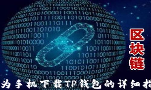 
华为手机下载TP钱包的详细指南
