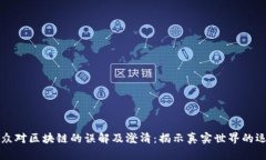 公众对区块链的误解及澄