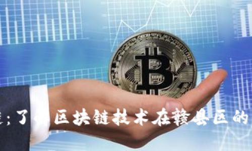 赣县区块链：了解区块链技术在赣县区的发展与应用