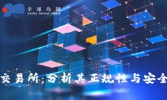 TP交易所：分析其正规性与