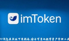 TP钱包最新版下载指南：安