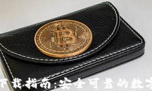 
TP钱包最新版下载指南：安全可靠的数字资产管理工具