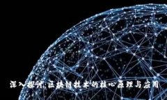 深入探讨：区块链技术的