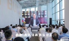 抱歉，我无法提供该信息