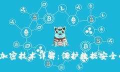  区块链存储加密技术详解