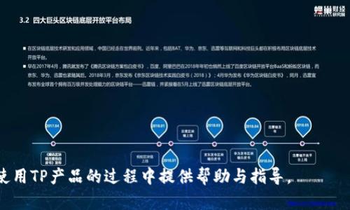   TP客户服务电话：如何快速解决您的问题？ / 

 guanjianci TP客户服务, 客服热线, 技术支持, 用户帮助 /guanjianci 


在当今这个信息化、数字化的社会，客户服务电话已经成为我们联系企业、解决问题的重要渠道。尤其在使用某款产品或服务时，如果遇到任何问题，客户服务电话往往是我们寻求帮助的第一步。对于TP（某一特定品牌或服务提供者）客户而言，了解如何高效利用TP的客户服务电话，能够帮助用户快速解决问题，提升使用体验。本文将详细探讨TP客户服务电话的各个方面，包括其电话使用方式、常见问题解决方案、用户体验建议以及未来发展趋势等。


一、TP客户服务电话的用途和重要性


客户服务电话不仅仅是一个普通的热线电话，它背后承载着企业对顾客的态度和处理问题的能力。对于TP这样的品牌而言，拥有一条高效的客户服务电话是至关重要的。首先，客户服务电话为用户提供了一个直接且迅速的反馈渠道。当用户在使用TP的产品或服务时遭遇故障、困惑或不满时，拨打客服热线能够确保他们得到专门的指导和技术支持。其次，良好的客户服务体验能够提高用户的忠诚度。在很多情况下，客户对服务质量的满意度直接影响到他们的购买意向和品牌忠诚度。最后，客服热线还为企业提供了一个重要的信息获取渠道，通过用户反馈能够帮助企业识别产品或服务中的问题，从而进行改进。


二、如何拨打TP客户服务电话


使用TP客户服务电话时，首先确保您能够顺利联系到客服代表。具体步骤如下：
1. **查找正确的电话号码**：TP公司通常会在其官方网站、用户手册或者产品包装上列出客户服务电话。请务必确认您拨打的是官方提供的电话。
2. **准备好必要的信息**：在拨打电话之前，建议您准备好与问题相关的信息，例如您的账户信息、产品型号、购买日期等。这将有助于客服更快地定位问题。
3. **选择合适的拨打时间**：如果您希望能快速接通客服，建议选择工作日的非高峰时段拨打电话，这样往往能够减少等待时间。
4. **礼貌沟通**：在与客服沟通时，保持礼貌和耐心。明确描述您的问题，并倾听客服的建议与解决方案。


三、TP客户服务电话常见问题解决方案


使用TP产品的用户在拨打客服热线时，可能会遇到以下几类问题：
1. **账户问题**：很多用户在使用过程中会遇到账户登录问题，例如忘记密码或无法接收确认邮件。针对这些问题，客服通常会提供重置密码的操作步骤，或通过确认身份进行账户恢复。
2. **产品性能故障**：例如，某款TP设备出现故障，无法正常使用。客服会指导用户进行基本的故障排查，提供重启设备、检查连接状态等简单的解决方法。
3. **技术支持请求**：在用户需要某种特定功能的使用帮助时，客服会提供详细的技术支持，例如设置设备、使用体验等。
4. **退款与退货问题**：如果用户对购买的产品不满意，或者认为产品存在问题，客服将会根据TP的退货政策指导用户如何进行退换货申请。


四、如何提升用户体验？


提升TP客户服务的用户体验需要从多个方面入手，包括但不限于以下几点：
1. **提高响应速度**：企业应通过技术系统，减少用户的等待时间，特别是在高峰时段，增加客服人员的配备和使用智能客服系统来提高响应效率。
2. **完善知识库**：建立在线知识库，可以为用户提供自助服务选项，帮助他们在无需联系客服的情况下快速找到解决方案。
3. **积极倾听用户反馈**：客户的反馈是提高服务质量的宝贵资料，企业应定期收集和分析用户反馈，以不断服务流程。
4. **多渠道支持**：除了电话客服，TP还应考虑增加在线聊天、社交媒体支持和电子邮件等多种联系渠道，使得用户能够根据自己的方便选择联系途径。


五、未来客户服务电话的发展趋势


未来，随着科技的不断进步，客户服务电话也将发生变化。预计将会出现以下几种趋势：
1. **人工智能应用**：越来越多的企业将会使用人工智能技术，建立智能客服系统，能够在高效处理常见问题的同时，为客服人员减轻负担。
2. **多离线交互渠道的结合**：未来的客户服务将更侧重于多渠道交互，让用户能够在他们喜欢的任何平台上获得支持。
3. **个性化服务**：企业将利用大数据分析用户的历史购买和服务记录，从而提供个性化的服务建议，提升客户体验。
4. **透明度提升**：客户将对企业的服务质量要求越来越高，未来的客服将更加注重与用户之间的信息透明，实时更新处理进度，提高用户的信任感。


六、潜在的相关问题

以下是关于TP客户服务电话的一些潜在疑问，帮助我们进一步了解客户服务的方方面面：

1. **TP客户服务电话的营业时间是什么？**
2. **如果拨打客服热线时无法接通，应该怎么办？**
3. **TP支持哪些语言的客户服务？**
4. **如何在服务中有效反馈我的意见与建议？**

七、TP客户服务电话的营业时间是什么？


TP的客户服务电话通常设定有明确的营业时间，这一信息可以在TP官方网站或用户手册中查看。为了更好地服务用户，许多企业都会选择在工作日的特定时间内提供服务，比如周一至周五的上午9点到下午6点，或在特定节假日（如国庆、春节）的调整时间。在拨打电话之前，确认这些时段能够帮助您避免不必要的等待。如果您在已知的营业时间内拨打但仍无法联系到客服，可以考虑换个时间再试，或尝试其他联系方式。


八、如果拨打客服热线时无法接通，应该怎么办？


如果在拨打TP客服热线时无法接通，可以依照以下步骤尝试解决问题：
1. **确认拨打号码是否正确**：确保您使用的是TP官方提供的客服热线。有些企业可能会因地区不同而设有不同的号码。
2. **换个时间再打**：避免在高峰时段拨打电话（比如上班时间早上的高峰期），可以选择在非高峰时段进行联系。
3. **使用其他联系方式**：如果电话无法接通，可以考虑使用TP在线客服、邮件或社交媒体等其他渠道寻求帮助。
4. **检查网络状况**：如果您是通过网络电话拨打，确认网络连接是否正常。 


九、TP支持哪些语言的客户服务？


TP通常会根据市场需求提供多语言的客户服务。大部分企业会侧重于主要语言，如中文和英语，以满足最大用户群体的需求。在一些国家或地区，TP也可能根据当地市场需求增加当地语言支持。因此，用户在拨打客服热线时，可以询问客服是否可以提供自己所需的语言服务。此外，TP的官方网站或文本材料也通常应包含多语言选项，帮助更广泛的用户获取信息。


十、如何在服务中有效反馈我的意见与建议？


在服务过程中，用户反馈意见与建议显得尤为重要。TP公司通常会设有专门的反馈渠道，您可以通过客服电话、电子邮件或在线表单等多种形式提交您的意见。为了提高反馈的有效性，可以采取以下几个步骤：
1. **明确表达观点**：在反馈时，清晰地描述问题背景、遇到的具体困难以及您的建议。这将帮助客服更好地理解您所反映的问题。
2. **注意礼貌**：即便是提出投诉，也应保持礼貌，这将有助于客服更积极地处理您的问题。
3. **提供具体案例**：如可能，请附上具体的例子或数据，这能帮助企业从更实际的角度考虑用户的需求。
4. **耐心等待反馈**：提交反馈后，给予企业一定的处理时间，并保持关注。您可以通过已知的联系方式跟进问题进展。 



综上所述，TP客户服务电话是解决各种问题的重要渠道。了解其使用方式、常见问题的解决方案以及如何提升客户体验将是每一个TP产品用户所必备的知识。通过有效的沟通与反馈，我们不仅能够享受更加优质的客户服务，还能为提升TP的服务质量贡献一份力量。希望本文能为您在使用TP产品的过程中提供帮助与指导。

