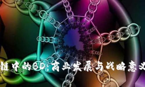 区块链中的BD：商业发展与战略意义解析