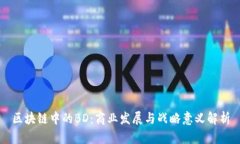区块链中的BD：商业发展与
