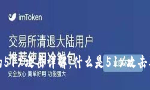 区块链的51%攻击详解：什么是51%攻击及其影响