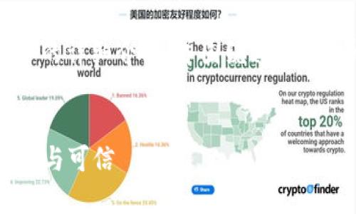 在这里，我将为你提供一个关于“区块链存证”的详细介绍，并围绕这一主题展开讨论。首先，我们先定义一个和关键词。


区块链存证：理解这一技术如何保障信息安全与可信