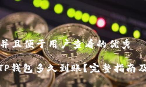 思考一个推广并且便于用户查看的优秀

: 交易所转到TP钱包多久到账？完整指南及常见问题解答