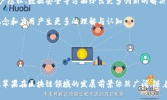   苹果区块链开发方案详解