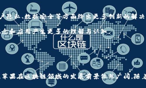   苹果区块链开发方案详解：推动行业革命的技术驱动 / 

 guanjianci 苹果, 区块链, 开发方案, 技术创新 /guanjianci 

引言

在当今科技迅猛发展的时代，区块链技术因其去中心化、安全性及透明性等特性而备受关注。苹果作为全球科技巨头，其在区块链领域的开发方案也引起了广泛的讨论和研究。苹果的区块链开发方案不仅仅局限于应用程序的开发，更是在推动整个行业的技术变革和创新。本文将详细探讨苹果区块链开发方案的各个方面，分析其可行性、应用及未来的发展趋势。

1. 苹果区块链开发方案的背景

区块链技术自比特币问世以来，经历了多次迭代和升级，已经渗透到金融、供应链管理、医疗健康等多个领域。苹果作为一家致力于创新的公司，其对区块链的关注并非偶然。在这背后，是对数据安全、用户隐私保护以及交易透明度的深切思考。苹果希望通过区块链技术实现更高标准的用户体验，同时为生态系统注入新的活力。

2. 苹果区块链的技术架构

苹果的区块链开发方案具有开放性与灵活性的特点。从技术架构上看，苹果采用了分层设计的方式，将不同功能模块分开，实现了高效的信息交互。

首先，底层区块链网络负责数据的存储和安全性。在这一层，苹果利用加密算法确保数据在传输和存储过程中不被篡改。同时，使用共识机制确保全网交易的有效性与安全性。

中间层则为开发者提供了友好的API接口，确保第三方开发者可以基于苹果的区块链技术构建应用。这一层简化了产品的开发流程，使得更多的开发者能够参与进来。

最上层是用户界面，设计简约直观，保证用户在使用时无需关心复杂的技术细节，轻松操作即可。

3. 苹果区块链的应用场景

苹果区块链技术的应用场景丰富多样，以下是几个主要的例子：

首先是在数字身份管理领域。苹果可以通过区块链技术创建去中心化的身份验证系统，用户的个人信息不再存储在中心化的服务器上，而是存储在区块链上，确保用户的隐私得到有效保护。这种方法能够防止身份被盗用，提升了安全性。

其次，苹果可以在供应链管理中利用区块链技术进行产品追踪。通过使用区块链，用户可以实时查看产品的生产和运输路径，确保产品的来源和质量。这对于消费者选择产品更加透明和信任。

最后，苹果还可以基于区块链技术探索数字货币的应用。随着越来越多的商家接受加密货币作为支付手段，苹果可以考虑在其平台上集成数字钱包，让用户更加便利地进行交易。

4. 苹果区块链开发方案的优势

苹果区块链开发方案相较于其他技术方案具有几个明显的优势：

首先，苹果在设计用户体验方面的强项确保了产品的易用性。无论是开发者还是最终用户，都能轻松上手，感受到交互的乐趣。

其次，苹果强大的生态系统为区块链技术的落地提供了良好的基础。通过整合硬件、软件和服务，苹果可以实现高效的资源配置，推动区块链应用的广泛采用。

最后，苹果对隐私和安全性的承诺使得其区块链开发方案更加具有吸引力。在数据泄漏和隐私侵犯日益严重的今天，消费者对安全性的关注愈发强烈。

5. 面临的挑战和解决方案

虽然苹果区块链开发方案具备诸多优势，但在实施过程中仍会遇到一些挑战：

首先，技术成熟度问题。区块链技术尽管发展迅猛，但在稳定性、可扩展性方面仍需进一步完善，苹果需投入更多研发资源解决这些问题。

其次，用户接受度问题。区块链技术尚在普及阶段，一部分用户对其概念理解不深，可能对使用产生抵触情绪。苹果可以通过教育和市场推广，提升用户的认知。

最后，法律合规问题。由于区块链涉及到数据管理和隐私保护等敏感领域，苹果在开发过程中需与各国法规保持一致，确保合法合规。

6. 未来的发展趋势

展望未来，苹果的区块链发展将朝着几个方向前进：

首先是与其他大型科技公司的合作。通过与技术合作伙伴的联手，苹果能够加速技术的成熟和应用的落地。

其次是技术多样性的增加。苹果可能会探索不同类型的区块链，例如，公有链、私有链和联盟链的组合应用，以符合不同业务场景的需求。

最后，通过不断的技术创新，苹果有可能推动区块链技术的标准化进程，为行业的可持续发展奠定基础。

常见问题解答

问题1：苹果的区块链开发方案与其他公司的方案有何不同？

苹果的区块链开发方案最大的特点在于其对用户体验的重视。与其它公司偏重技术实现不同，苹果将用户的操作便利性放在首位，其技术的简洁性和易用性让开发者和最终用户都能快速上手。此外，苹果的生态系统和品牌效应也为其区块链技术的推广提供了有力支持，使其与众不同。

从技术架构的角度看，苹果采用了层次化设计，使得不同的功能模块可以各司其职，避免了因技术复杂而产生的使用障碍。同时，苹果还注重隐私保护，通过去中心化的身份管理系统，为用户提供了一种更加安全的数字身份验证方案。这些因素共同造就了苹果区块链开发方案的独特优势。

问题2：苹果的区块链技术在商业化应用方面有哪些前景？

在商业化应用方面，苹果的区块链技术具有广阔的前景。首先是在供应链领域，苹果能够利用区块链的可追溯性和透明性提升产品质量与安全性，进而增加消费者信任。此外，苹果还可以通过智能合约实现自动执行的商业交易，提高运营效率。

其次，随着越来越多消费者对数字货币的接受，苹果的数字钱包应用将有可能成为其商业化的重要组成部分。结合苹果的用户基础和支付系统，区块链技术对于提升交易效率与吸引用户都将发挥积极作用。

最后，苹果在医疗健康领域的应用提案也值得关注。区块链的应用不仅提升了数据的安全性，也能促进医疗资料的共享与管理，进一步发展出更多的商业合作可能性。

问题3：面临的法规挑战将如何影响苹果区块链的发展？

随着区块链技术的发展，涉及到的法律法规问题逐渐凸显。苹果在推进区块链技术时，必须严守各国法律的限制，以免面临潜在的法律风险。例如，关于数据隐私、金融合规方面的法规都需要苹果进行深入的研究与遵循。

为了应对这些法规挑战，苹果需要建立专业的法律合规团队，持续关注区块链相关的政策变化，确保其技术开发和商业应用能够与时俱进。同时，通过与政府机构和行业协会的合作，参与到相关法律的制定和完善中，苹果可以为区块链产业的健康发展贡献力量。

问题4：用户如何看待苹果的区块链开发方案？

用户对苹果区块链开发方案的看法各有不同。部分用户对区块链技术表现出浓厚的兴趣，认为其潜力巨大，可以引领未来的技术潮流。他们期待苹果能够在用户隐私、数据安全等方面给出更多创新的解决方案。

但是，也有部分用户对区块链技术抱有怀疑态度，认为其复杂性可能影响到日常使用。对于这些用户，苹果需要通过有效的教育和推广手段，使其对区块链的概念和应用产生更多的理解与认知。

总的来说，用户的反馈和需求会在一定程度上影响苹果区块链开发方案的设计和实施，苹果需密切关注用户动态，反馈意见，以提高方案的实际效用。

结论

苹果的区块链开发方案展示了其在技术创新和用户体验上的持续追求。尽管面临着一定的挑战，但通过对技术架构的、应用场景的拓展，以及合规策略的完善，苹果在区块链领域的发展前景依然广阔。随着区块链技术的持续成熟，苹果有望通过自身的生态系统推动更积极的行业变革，最终实现技术与社会的深度融合。