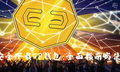  如何安全下载TP钱包：全面指南与使用技巧