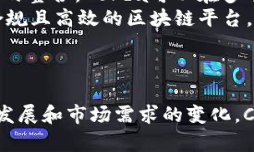 在您询问的“r3cev”可能是对区块链技术的一个分支或特定项目的代号，但在我的知识库中，关于“r3cev”这一特定术语并没有明确的信息。为了更好地回答您的问题，我将提供一些关于R3和Corda区块链的背景信息，同时补充一些相关的区块链技术内容，希望这对您有所帮助。

### R3和Corda区块链简介

R3的背景
R3是一家全球性的金融科技公司，成立于2014年，专注于区块链技术的开发。R3由多家国际知名金融机构联合创立，其目标是为金融行业开发分布式账本技术（DLT）。R3的核心产品是Corda，这是一个专为企业而设计的区块链平台，主要用于处理金融交易和其他业务流程。

Corda平台的特点
Corda是一个开源的区块链平台，它的设计理念和传统的区块链有所不同。Corda并不像比特币或以太坊那样是一个开放的公共网络，而是一个私有和许可的网络。这意味着只有获得授权的参与者才能访问网络中的信息和进行交易，从而确保了交易的私密性和安全性。

Corda的应用场景
Corda被广泛应用于金融服务领域，包括银行、保险、资产管理等行业。各个行业的公司可以利用Corda记录和跟踪资产的转移、合同的执行以及其他与交易相关的事件。此外，Corda也被用于供应链管理、健康医疗记录等领域，因为其强大的隐私保护和安全性，使得敏感信息不易泄露。

### 相关问题探讨

以下是四个可能与R3 Corda相关的问题，每个问题将进行详细的介绍。

1. Corda与其他区块链平台相比，有什么独特之处？
Corda的设计理念与许多传统区块链平台不同。它不是一个开放的公共账本，而是一个私有的、许可的网络。这意味着只有通过审核的参与者才能访问网络，这样可以更好地保护敏感数据的隐私。
此外，Corda支持“点对点”交易，而不是通过矿工进行广播。这种方式可以节省时间和成本，且提高了交易的效率。相比之下，比特币等公共区块链需要通过全网验证交易，这在一定程度上增加了交易的延迟。
最后，Corda的智能合约编程语言相对较为灵活，支持多种编程语言，使得开发者能够根据具体需求定制合约。这种灵活性在处理复杂的金融交易时尤其重要。

2. Corda如何确保交易的安全性和合规性？
Corda通过多层安全机制确保交易的安全性。首先，它要求所有参与者进行身份验证，以确保只有被授权的用户才能进入网络。其次，Corda的交易记录是不可篡改的，一旦记录在账本上，就无法被修改或删除，这样能够有效防止欺诈行为。
合规性方面，Corda允许参与者在交易时使用合规的智能合约，确保相应的法律法规和行业标准得到遵守。Corda的设计理念也符合许多企业在进行数字化转型时所需要的合规要求，尤其是在金融服务行业，这一点尤为重要。

3. Corda在金融行业的应用案例有哪些？
在金融行业，Corda已经被许多著名金融机构采用。例如，Corda在跨境支付、资产证券化和供应链金融中都有应用。
以跨境支付为例，Corda可以帮助金融机构实时处理跨国转账，减少传统银行体系中常见的延迟和高额费用。同时，Corda的合约机制可以确保在交易完成的同时，相关各方遵循预先设定的规则，进一步提高了交易的安全性。
在资产证券化中，Corda平台能够简化资产的登记和转让流程，使得投资者能够更加迅速地获取投资信息。这种效率的提升也使得资产证券化市场逐渐向数字化转型。

4. 未来Corda的发展方向是什么？
随着区块链技术的发展，Corda也在不断演进。未来，Corda将更加关注可扩展性和互操作性，以方便不同区块链平台之间的协作。通过增强与其他技术的整合，Corda可以在多个行业中发挥更大的作用。
此外，R3也致力于提高Corda的用户友好性，简化开发流程，使得更多的企业能够利用这项技术。随着数字化转型在各个行业的加速，Corda作为一个合规且高效的区块链平台，未来的前景将会更加广阔。

### 总结

Corda作为R3公司开发的区块链平台，凭借其独特的设计理念和在金融行业的广泛应用，正逐渐成为企业数字化转型中的重要工具。随着技术的不断发展和市场需求的变化，Corda未来的发展也将充满挑战与机遇。希望以上信息能够帮助您更好地理解“r3cev”及其相关的区块链技术。如果您有更多具体问题，欢迎继续探讨！
