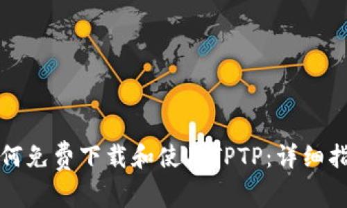 如何免费下载和使用TPTP：详细指南