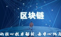 区块链中的核心技术解析
