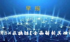 什么是GEBX区块链？全面解