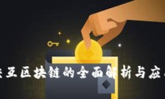 视频交互区块链的全面解