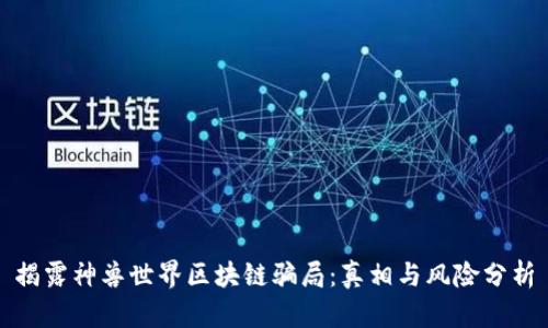 揭露神兽世界区块链骗局：真相与风险分析