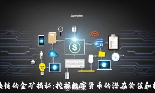   
区块链的金矿揭秘：挖掘数字货币的潜在价值和机遇