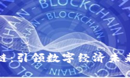 微客云区块链：引领数字经济未来的创新企业