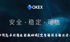 TP钱包币被转走能找回吗？
