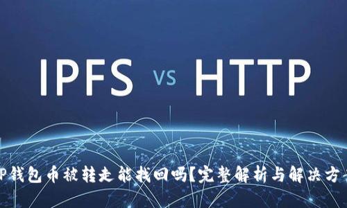 TP钱包币被转走能找回吗？完整解析与解决方案