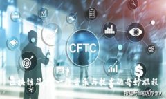区块链简史：一段音乐与