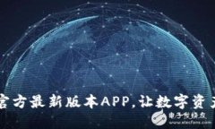 下载TP钱包官方最新版本