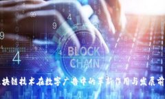 区块链技术在数字广告中