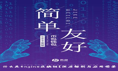 什么是Engine区块链？深度解析与应用前景