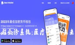 区块链远程会诊系统：医