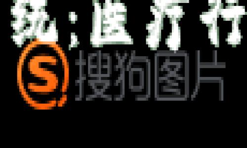区块链远程会诊系统：医疗行业的未来解决方案