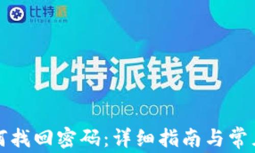 
tp钱包如何找回密码：详细指南与常见问题解析