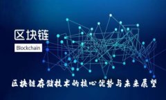 区块链存储技术的核心优