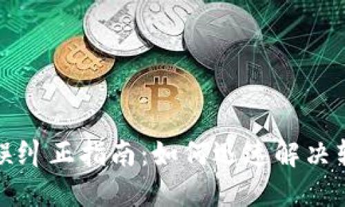 TP钱包转账错误纠正指南：如何迅速解决转错资金的问题