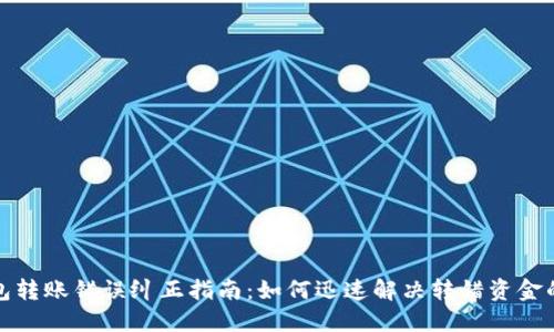 TP钱包转账错误纠正指南：如何迅速解决转错资金的问题