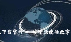 tp钱包安卓版下载官网 -