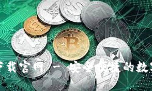 tp钱包安卓版下载官网 - 安全便捷的数字资产管理利器
