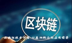 区块链技术详解：从基础