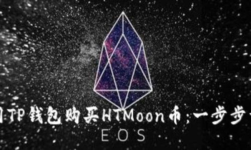 如何使用TP钱包购买HTMoon币：一步步详细指南