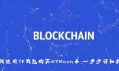 如何使用TP钱包购买HTMoo