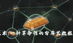 区块链技术：一种革命性