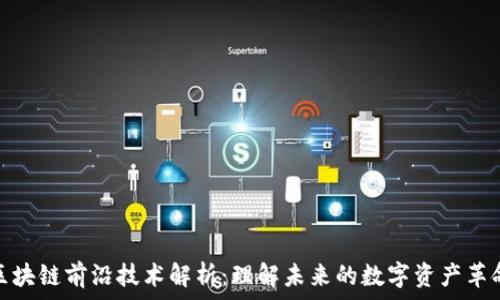   
区块链前沿技术解析：理解未来的数字资产革命