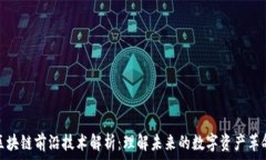  区块链前沿技术解析：理