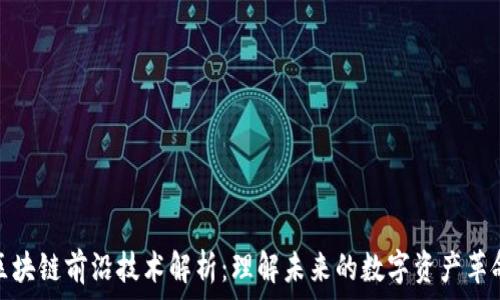   
区块链前沿技术解析：理解未来的数字资产革命