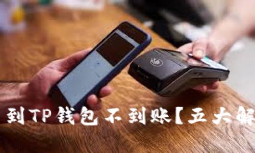 交易所提币到TP钱包不到账？五大解决方案详解